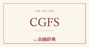 CGFSの解説