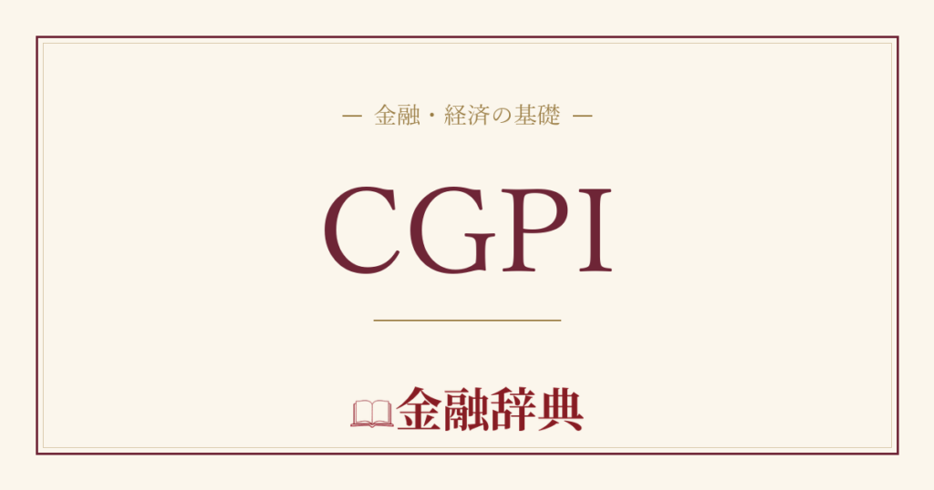 CGPIの解説