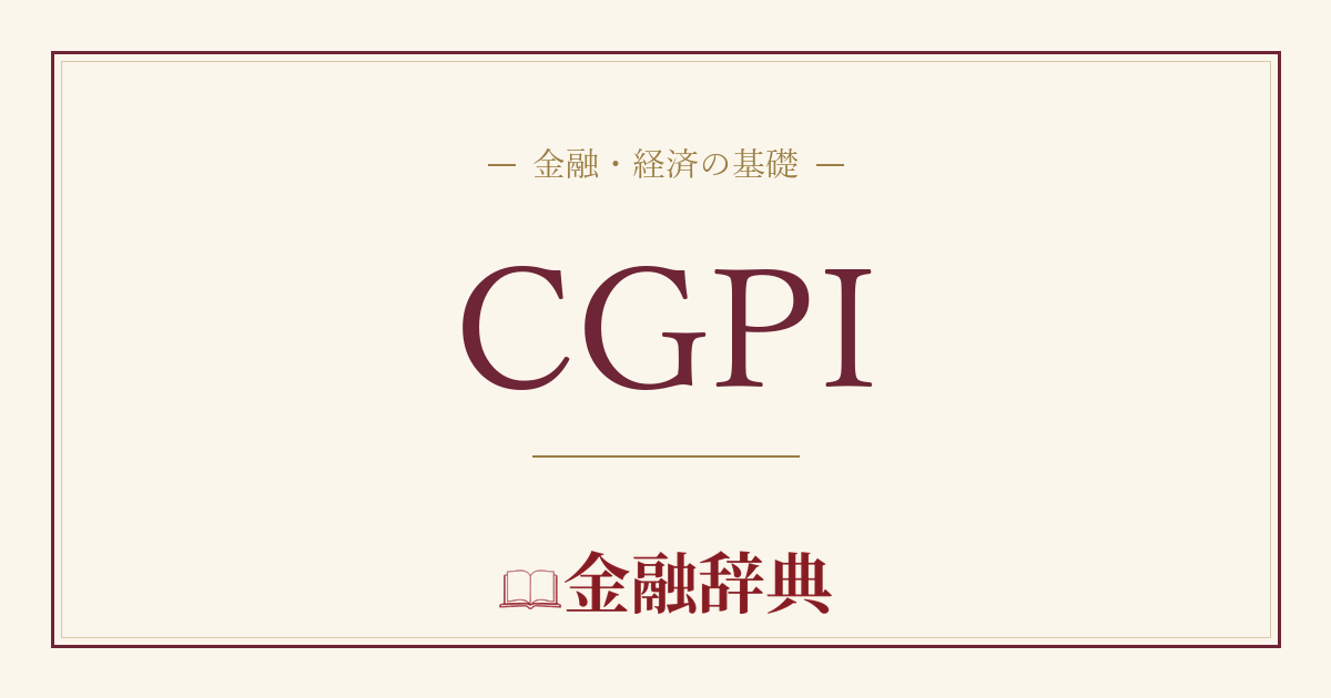 CGPIの解説