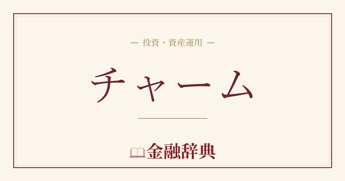チャームの解説