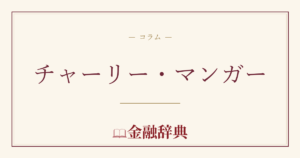 チャーリー・マンガーの解説