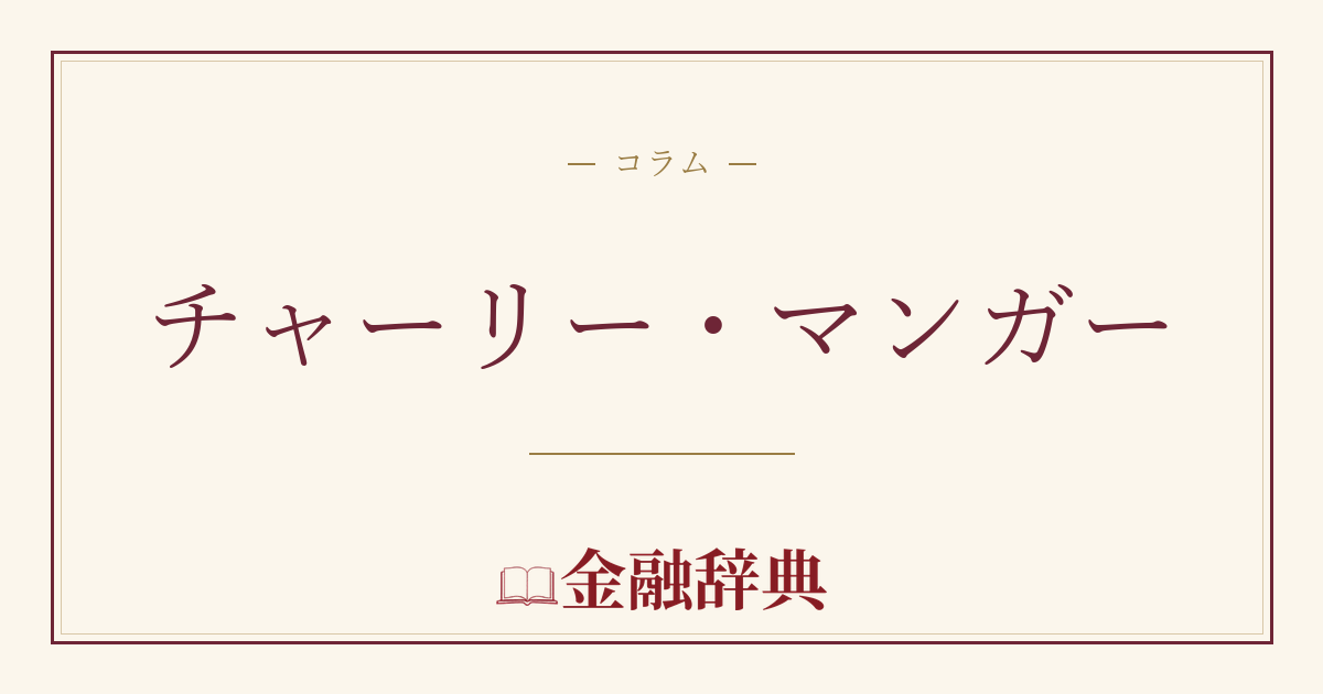 チャーリー・マンガーの解説