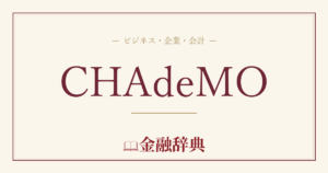 CHAdeMOの解説