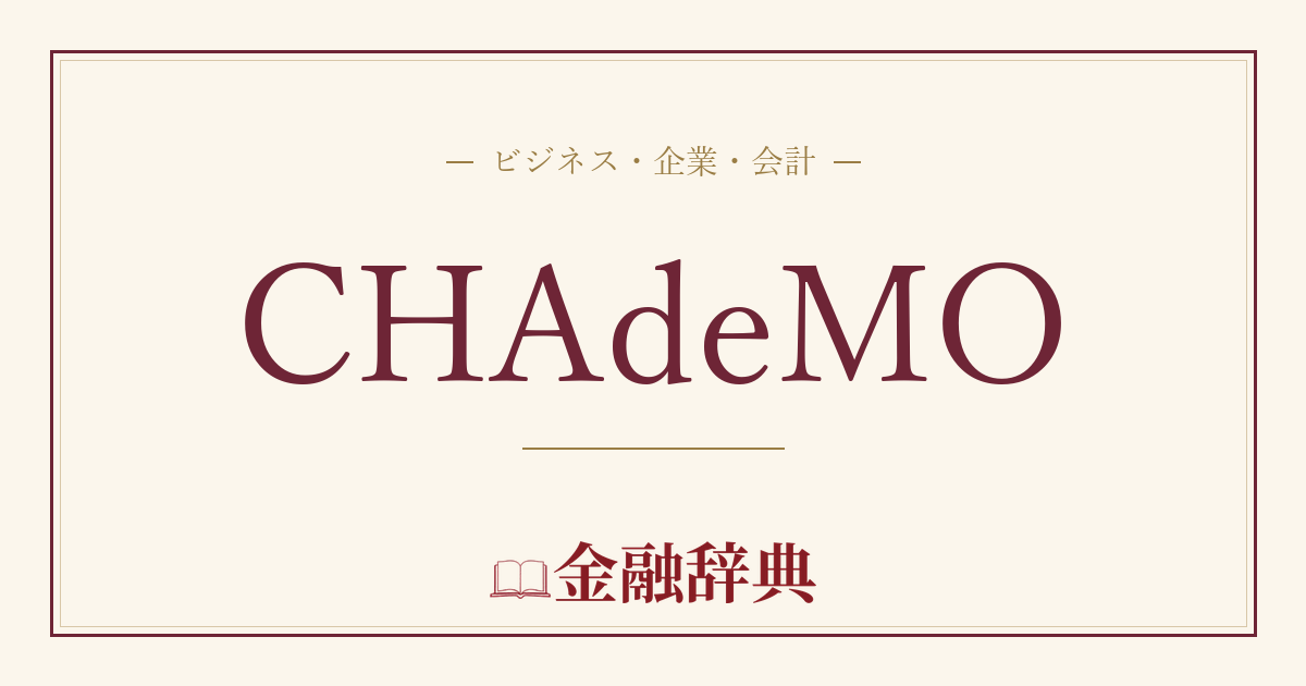 CHAdeMOの解説