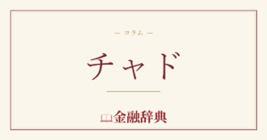 チャドの解説