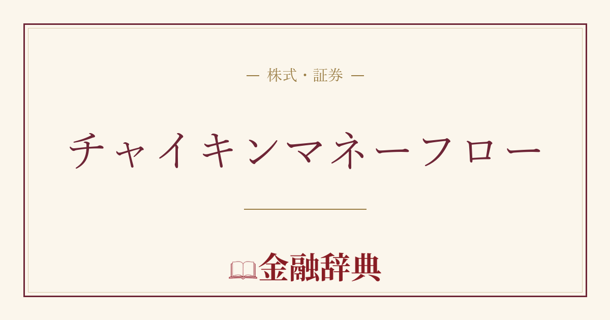 チャイキンマネーフローの解説