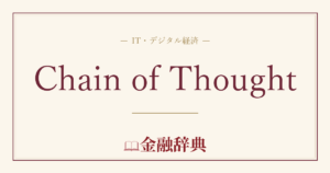 Chain of Thoughtの解説