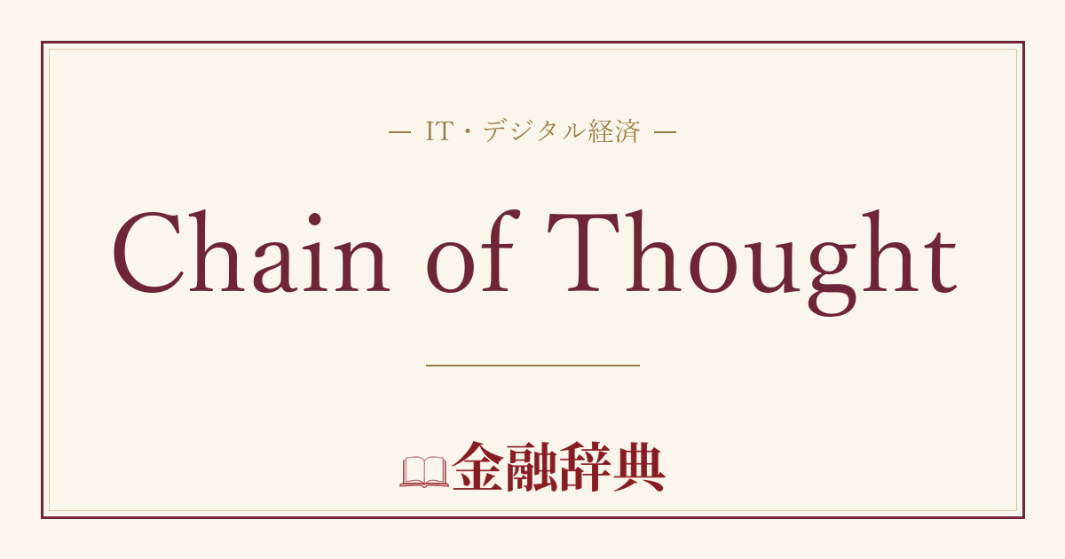 Chain of Thoughtの解説