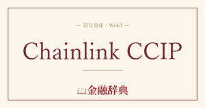 Chainlink CCIPの解説