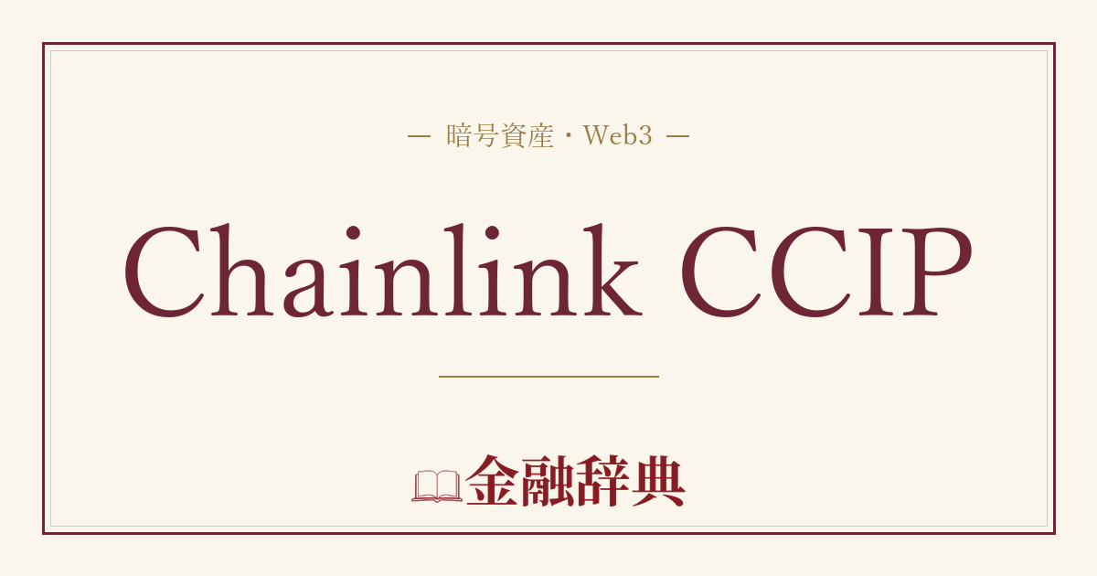 Chainlink CCIPの解説