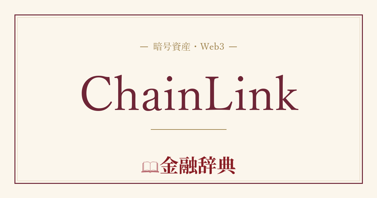 ChainLinkの解説