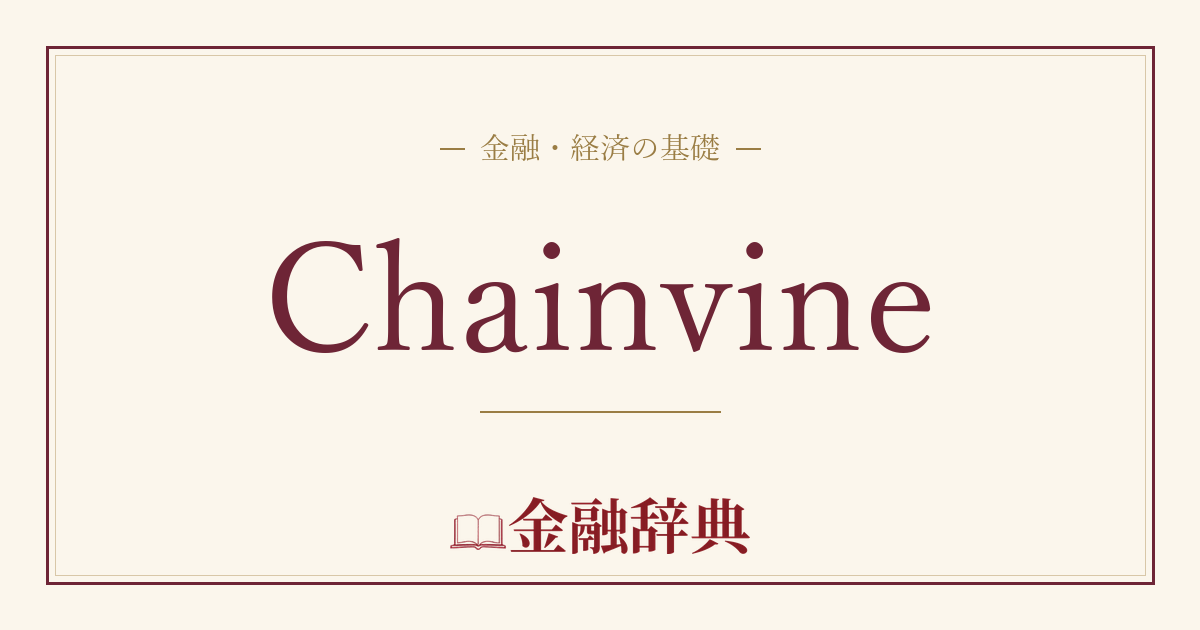 Chainvineの解説