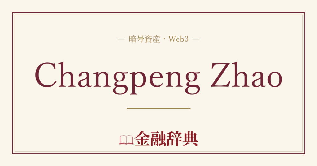 Changpeng Zhaoの解説
