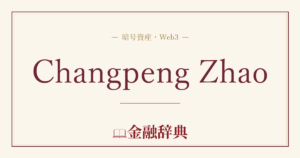 Changpeng Zhaoの解説