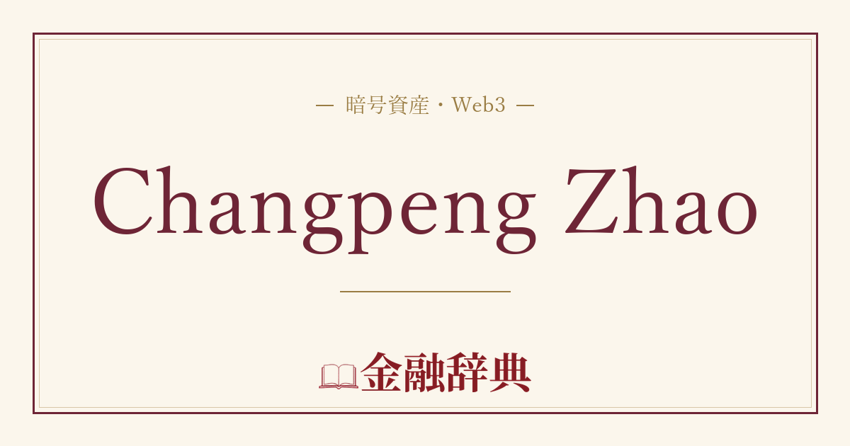 Changpeng Zhaoの解説
