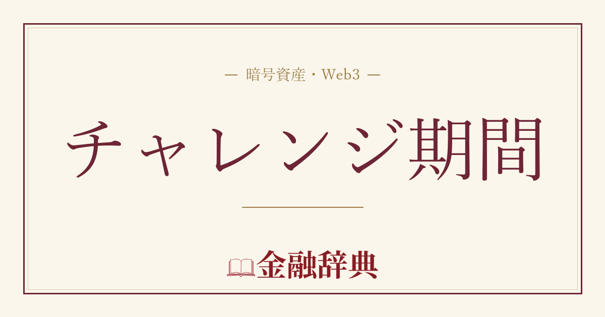 チャレンジ期間の解説
