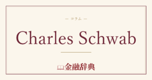 Charles Schwabの解説