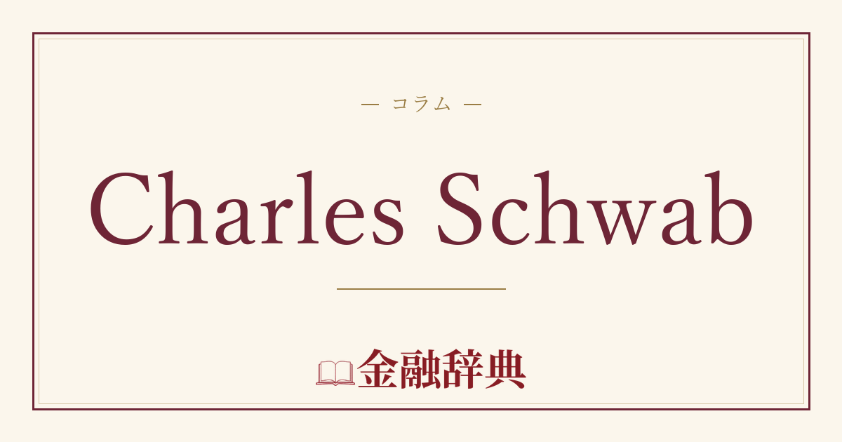 Charles Schwabの解説