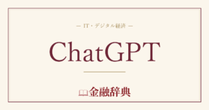 ChatGPTの解説