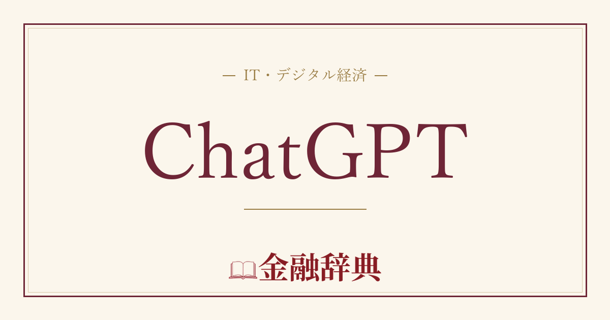 ChatGPTの解説