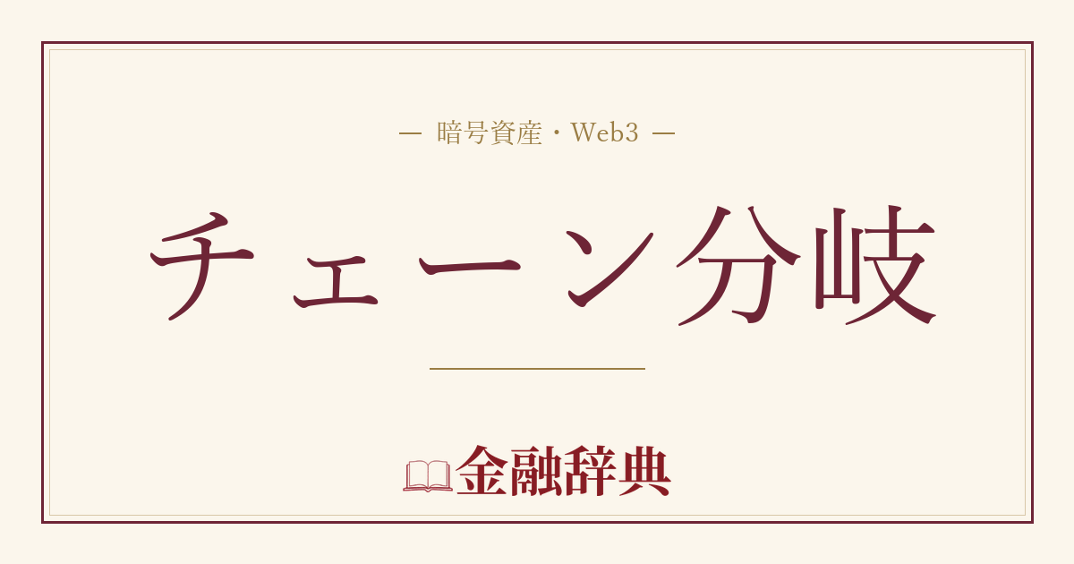 チェーン分岐の解説