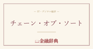 チェーン・オブ・ソートの解説