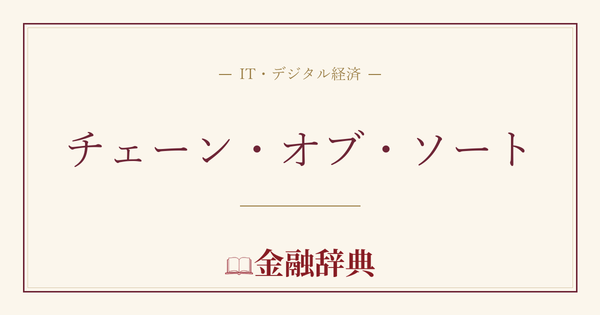 チェーン・オブ・ソートの解説