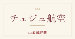 チェジュ航空の解説