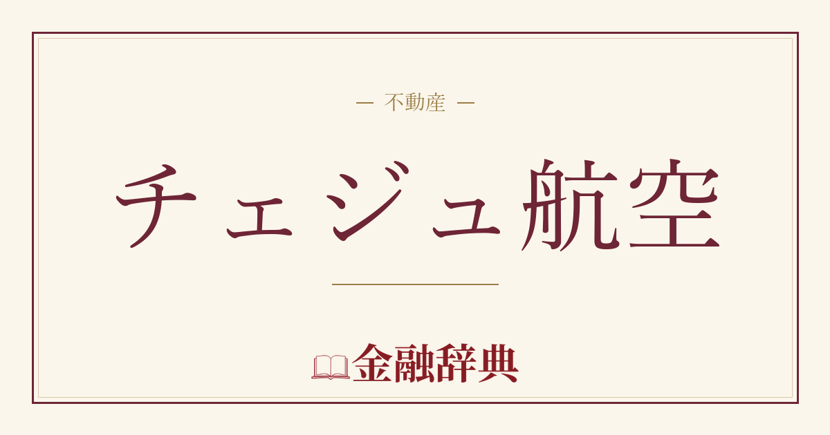 チェジュ航空の解説