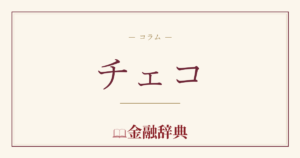 チェコの解説