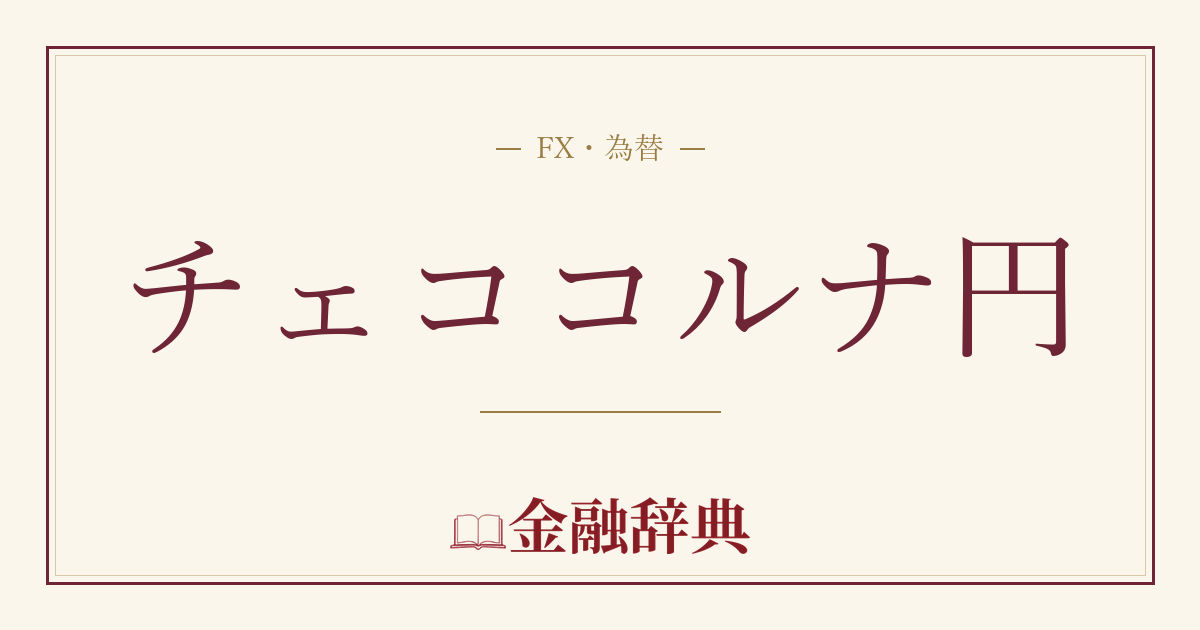 チェココルナ円の解説