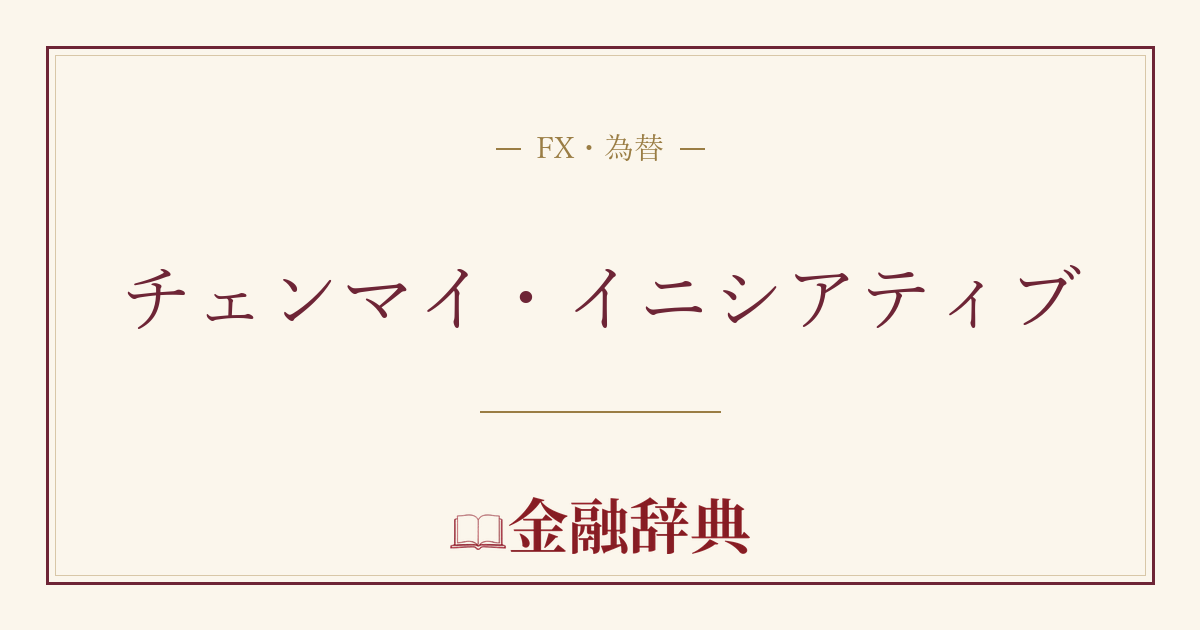 チェンマイ・イニシアティブの解説