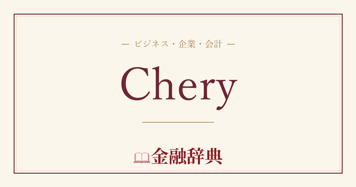 Cheryの解説