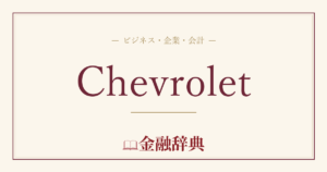 Chevroletの解説