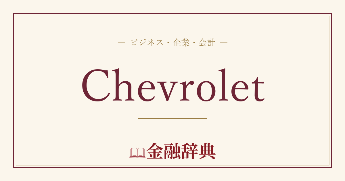 Chevroletの解説