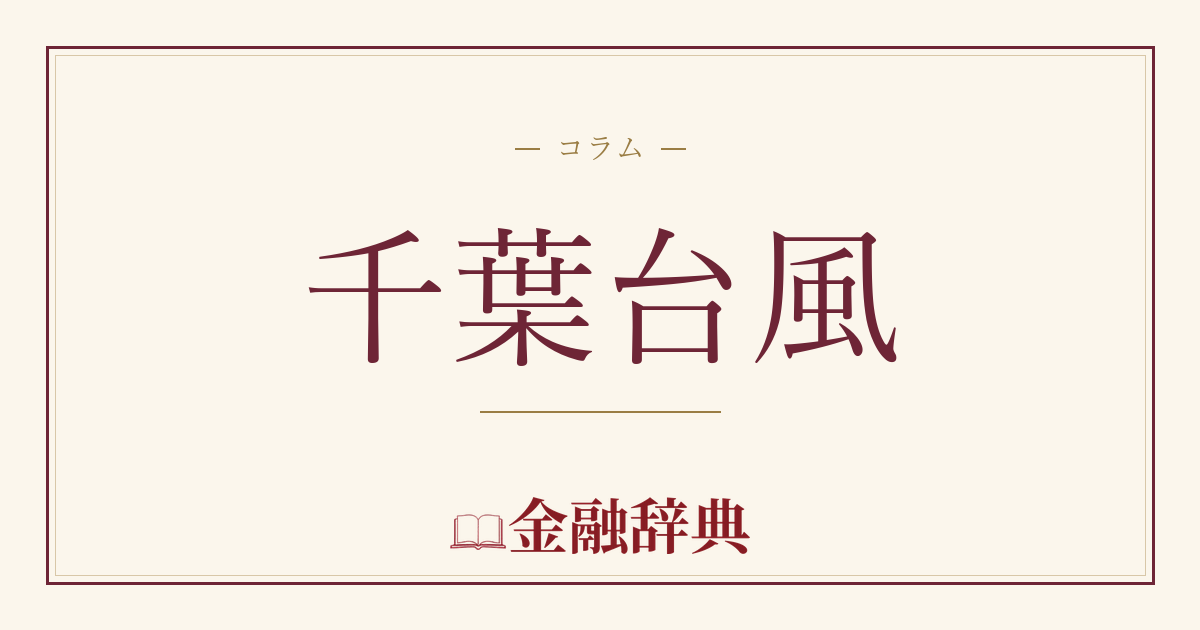 千葉台風の解説