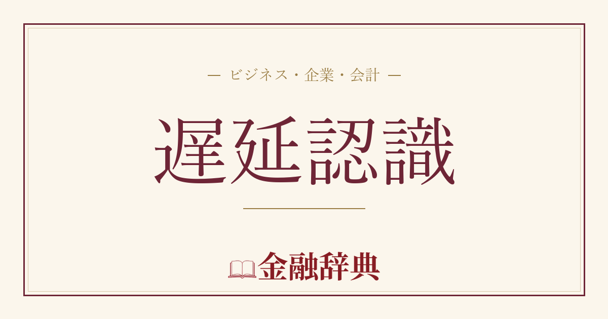 遅延認識の解説