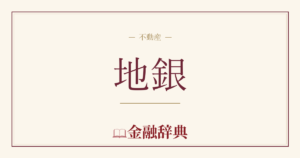 地銀の解説