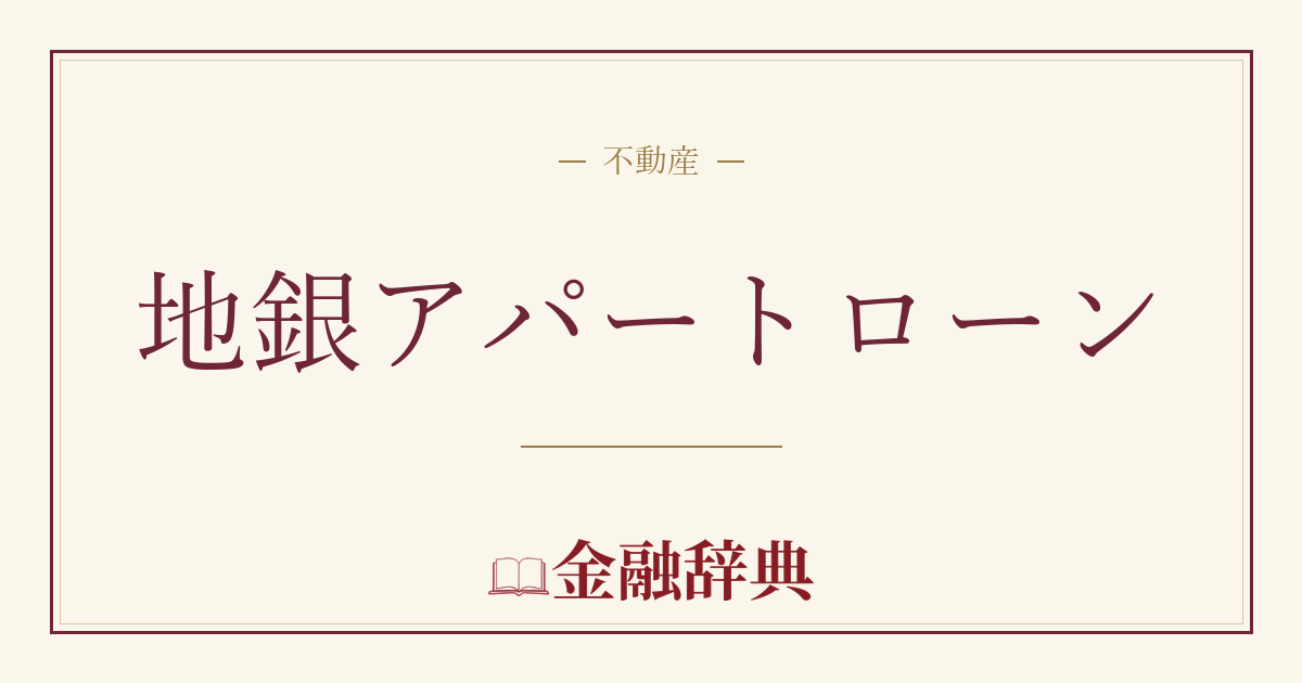 地銀アパートローンの解説