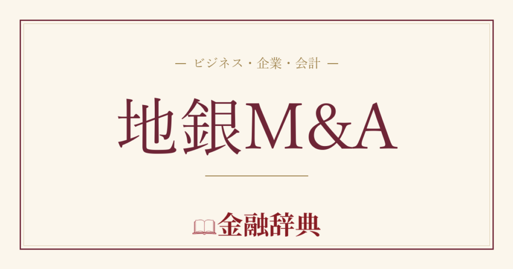 地銀M&Aの解説
