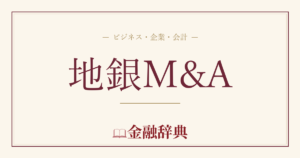 地銀M&Aの解説