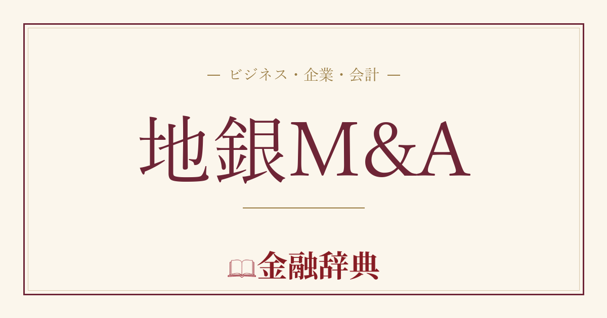 地銀M&Aの解説