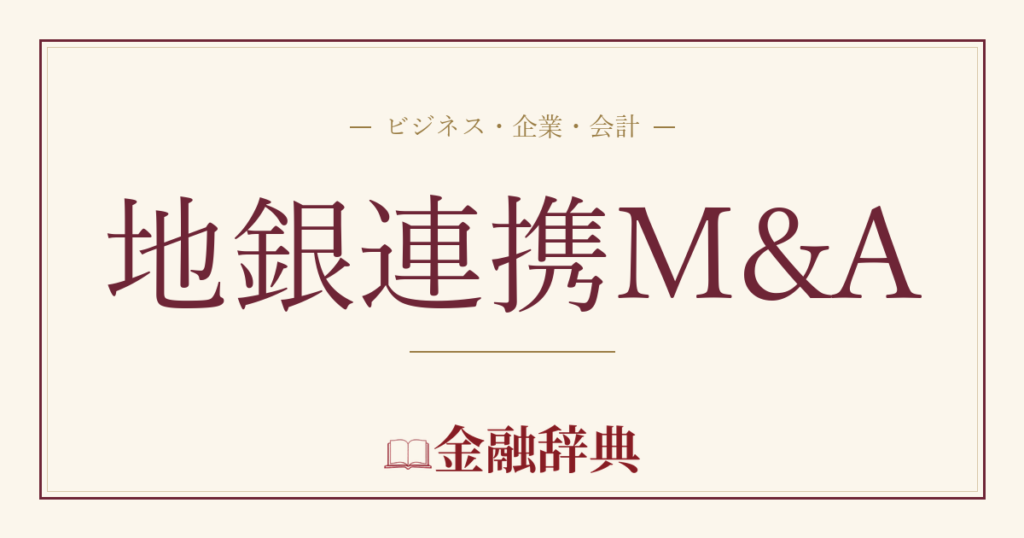 地銀連携M&Aの解説