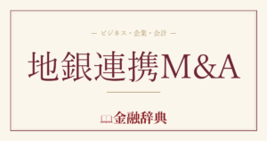 地銀連携M&Aの解説