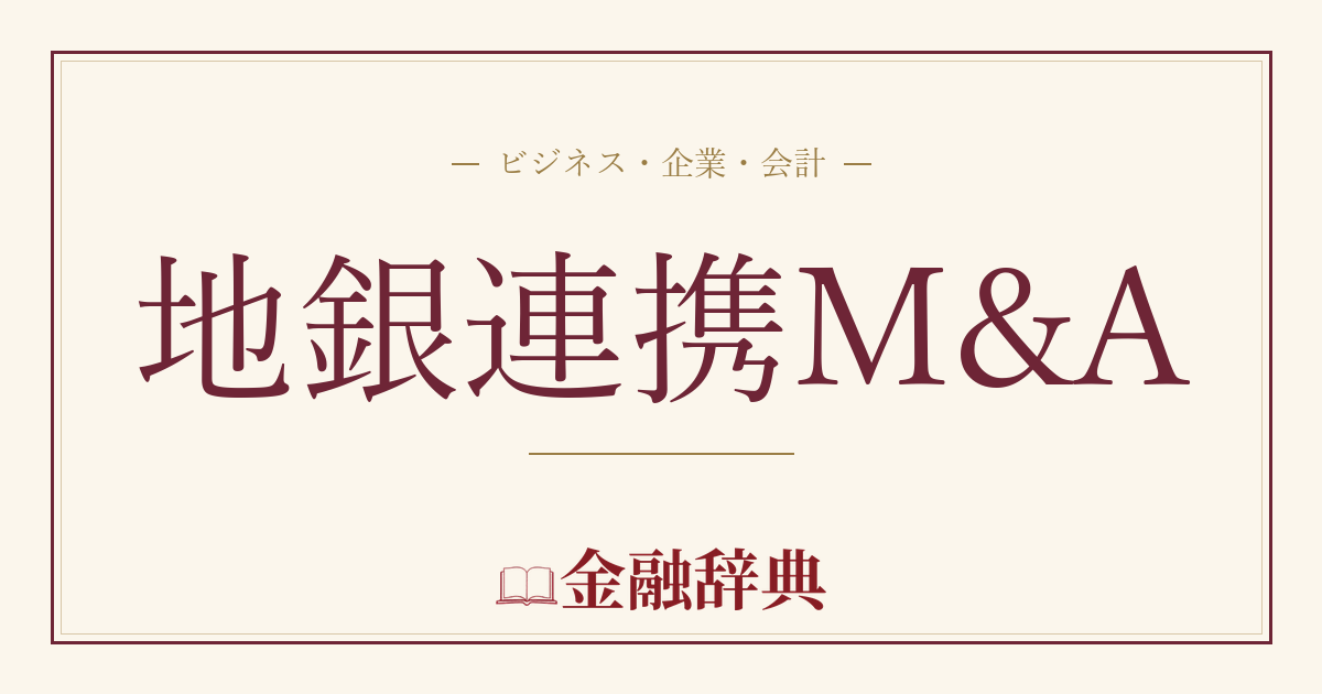 地銀連携M&Aの解説