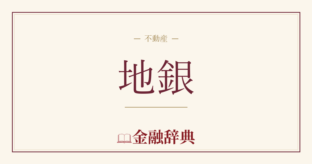 地銀の解説