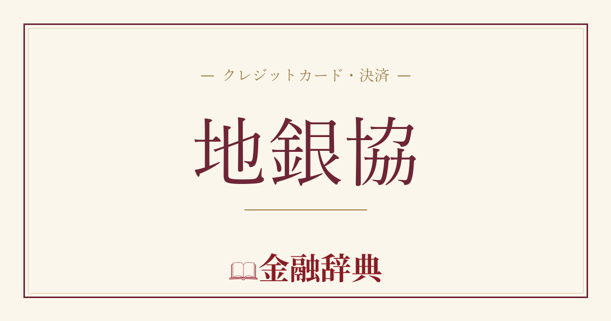 地銀協の解説