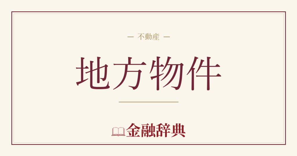地方物件の解説