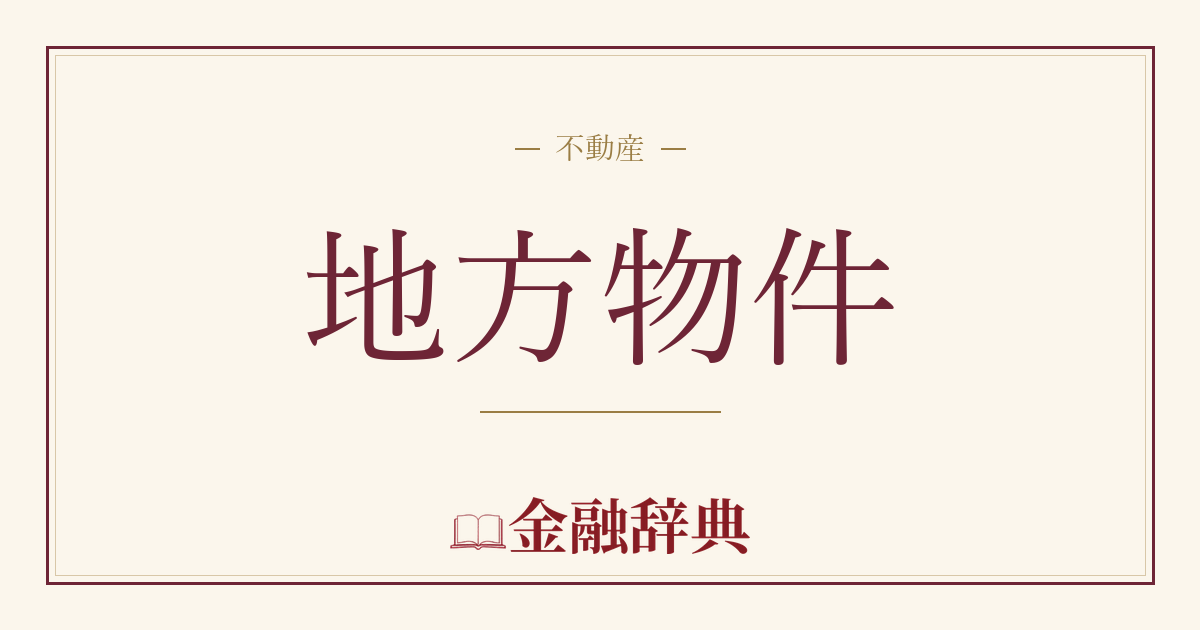 地方物件の解説
