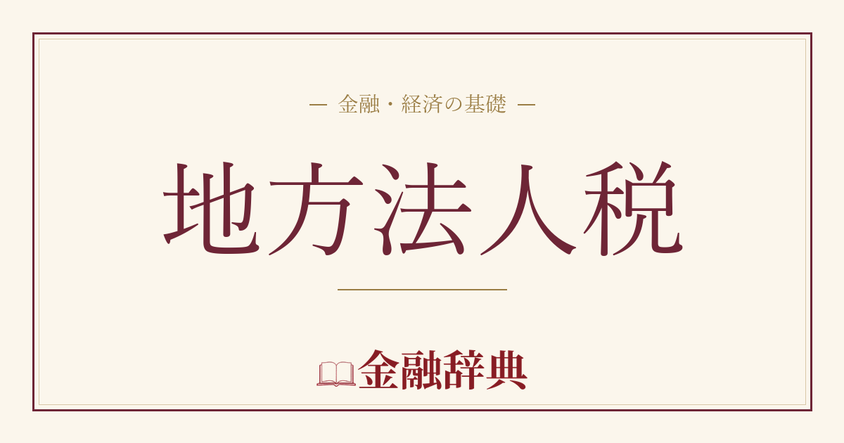 地方法人税の解説